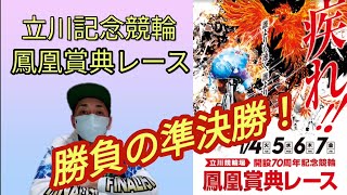 【競輪予想】立川記念競輪G3準決勝展開予想と狙い目