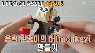 [레고] LEGO CLASSIC 10696 음력 원숭이의 해(monkey)