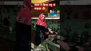 SAS ne kiya Bahu se majak#viral #comedy #shortvideos #funny #सास बहू 😀😆