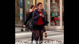 フィリピンの服ってどんな感じ？