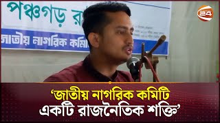 জাতীয় নাগরিক কমিটি কোনো রাজনৈতিক দল হবে না: সারজিস আলম | Sarjis Alam | Channel 24