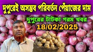 18/02/2025 দুপুরেই অসম্ভব পরিবর্তন পেঁয়াজের দাম আজকের পেঁয়াজ রসুন আলুর পাইকারি বাজার দর কত? Onion