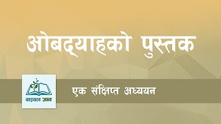 ओबद्‍याह संक्षिप्त अध्ययन Obadiah Brief Study