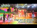 Singer Majbul Khan & Anil Munda | Nagpuri Stage Comedy Video | Lapung Chatakpur Mela 2024