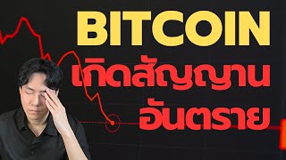 ระวัง Bitcoin เกิดสัญญานอันตราย