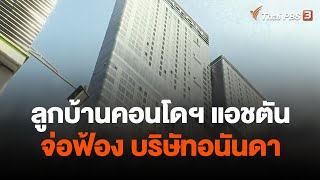 ลูกบ้านคอนโดฯ แอชตัน จ่อฟ้อง บริษัทอนันดา | ข่าวค่ำมิติใหม่ | 3 ส.ค. 66