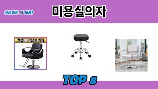 궁금했던 그 제품? 미용실의자 추천 TOP 8