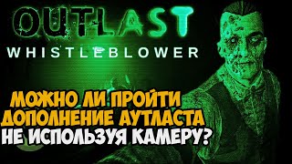 Можно ли пройти Outlast Whistleblower Без Камеры?