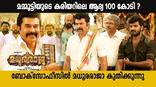 മമ്മൂട്ടിയുടെ കരിയറിലെ ആദ്യ 100 കോടി ?? | #madhuraraja | filmibeat Malayalam