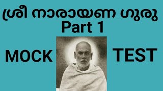 ശ്രീ നാരായണ ഗുരു MOCK TEST