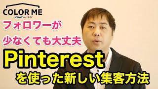 【Pinterest】フォロワーが少なくても大丈夫 ピンタレストを使った集客方法