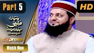 Piyara Nabi Piyara Deedar | Shab e Meraj Special - Part 5 | Express Tv | Amir Liaquat Hussain