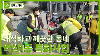 쾌적하고 깨끗한 동네 역삼1동 특화사업 ㅣ 강남구 정책브리핑