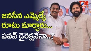 ఎమ్మెల్యే రూట్ మార్చారు.. పవన్ డైరెక్షనేనా ? | Is this MLA's move, scripted by Pawan? | NewsOne