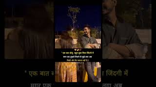 एक बात बोलूं. बहुत कुछ मिला जिंदगी में मगर एक तुम्हारे मिलने से...!#shortvideo #youtubeshorts