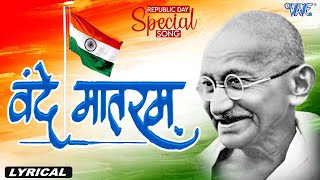 वन्दे मातरम | Republic Day Special Song | Ajit Anand | Vande Matram | @WaveMusicIndia