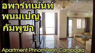 พาทัวร์ห้องอพาร์ทเม้นท์ให้เช่าที่พนมเปญ กัมพูชา We Tour 4 Phnom Penh Apartments with Prices! #พนมเปญ