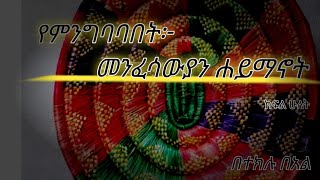 ያለንበትን መንፈሳዊ ደረጃ ያለንበትን ሐይማኖት የምንገልፅበት ስርአተ ጥለት አለን!!!|ስምንቱ-sementu...