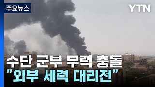 수단 군부 실력자 무력 충돌...\