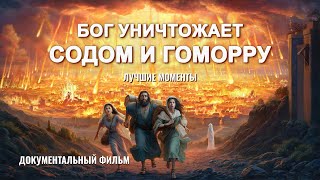 Бог уничтожает Содом и Гоморру