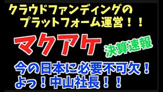 【マクアケ】決算速報！クラウドファンディング運営で世の中に新しい価値を創造！！