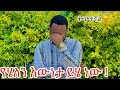 ሁሉም ነገር ቆጭቶኛል  ፡ ስለተፈጠረባት ሁሉ እውነታው ይሄው 🥹