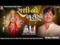 sadhi no bharoso raymal padivada new gujarati alap sadhi maa 2023