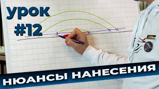 Урок #12 Правильная техника нанесения грунта, нюансы