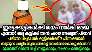 ഇരട്ടക്കുട്ടികളിൽ ഒരു കുട്ടിക്ക് തന്റെ ഛായ അല്ലെന്ന് ഭർത്താവ്,പരിശോധന റിപ്പോർട്ട് വന്നപ്പോൾ ഭർത്താവു