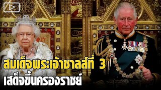 'สมเด็จพระเจ้าชาลส์ที่ 3' เสด็จขึ้นครองราชย์