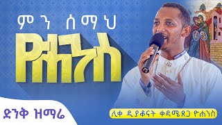 በዚህ ዝማሬ ሃሴት ታደርጋላችሁ! \