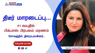 திடீர் மாரடைப்பு... 41 வயதில் பிக்பாஸ் பிரபலம் மரணம் - சோகத்தில் திரையுலகினர்.. #asianetnews