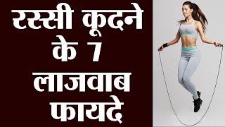 Rassi Kudne Ke Fayde | Rassi Kudne Se Kya Hota Hai | Skipping Rope Benefits