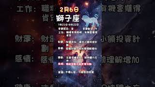 科學算命2月6日火象星座每日運勢#星座 #每日運勢 #牡羊座 #獅子座 #射手座 #算命 #命理 #火象星座