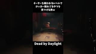 【DBD】チートじゃなくてチー運ですｗｗｗ【Dead by Daylight】#shorts