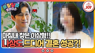 [#트랄랄라브라더스] 박보영 닮은 아담한 그녀의 등장! 촬영 내내 웃음 바다인 나상도 소개팅의 전말은? #TV조선조이 (TV CHOSUN 230712 방송)