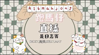 【跑馬仔日常啾咪直播台!】【30 60 1隻馬 今日同4位前輩切磋!】HONG KONG MAHJONG LIVE PONG KONG ONLY