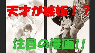 ワンピース尾田栄一郎氏が “嫉妬した漫画”　 原作担当者が 「びっくりしました」