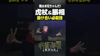 虎杖\u0026脹相 特殊必殺技【呪術廻戦】DLC 掛け合い【戦華双乱 渋谷事変】