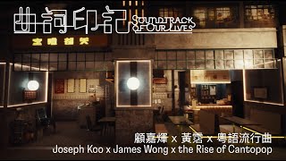 「曲詞印記：顧嘉煇 x 黃霑 x 粵語流行曲」 | Soundtrack of Our Lives: Joseph Koo x James Wong x the Rise of Cantopop