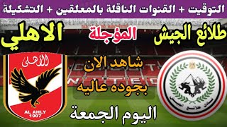 موعد مباراة الاهلي وطلائع الجيش في الجولة 22 المؤجلة من الدوري المصري 2023💥التوقيت والقنوات الناقلة💥
