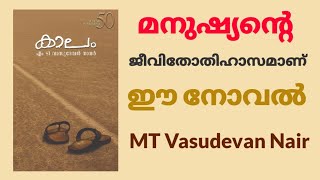 കാലം | Kaalam MT Vasudevan Nair|   Book Review Malayalam | Book Summary Malayalam | Malayalam Books