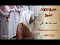 جميع تلاوات عبدالله القرافي لصلاة التراويح والقيام من عام ١٤٤٥