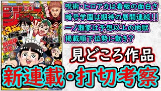 【wj32】ヒロアカ・呪術は気になる展開！暗号学園は中堅の風格。一ノ瀬家はタイザン５先生の真骨頂！少年ジャンプ厳選作品感想＆打ち切り予想【ゆっくり解説】