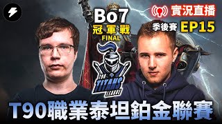 【世紀帝國2決定版】T90 Titans League: Platinum League T90泰坦鉑金聯賽 EP15