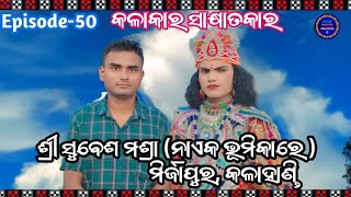 Kalakar Sakhyatkar।। Episode-50 Bheta Ghata With Sri Subesha Masra(Mirjapur, Kalahandi)