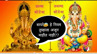 #उजव्या सोंडेच्या गणेश पूजेचे नियम कोणते?# उजव्या सोंडेचा गणपती# उजवी सोंड मूर्ती