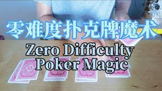 2023#零手法扑克牌魔术#no trick poker tricks#