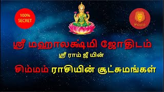 சிம்மம் ராசியின் சூட்சுமங்கள் | ஸ்ரீ மஹாலக்ஷ்மி ஜோதிடம் | Simmam Rasi | Astro Sriram JI