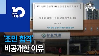 ‘조민 합격’ 비공개한 이유